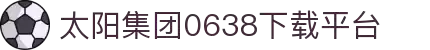 0638太阳集团(股份)有限公司官方网站